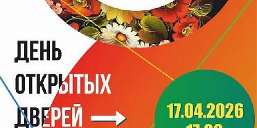 ДЕНЬ ОТКРЫТЫХ ДВЕРЕЙ  17.04.2026 